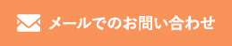 メールでのお問い合わせ