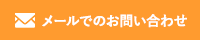 メールでのお問い合わせ